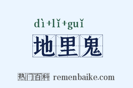 地里鬼是什么意思的图片